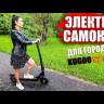 Электросамокат KUGOO S2 PRO (Черный) видеообзор