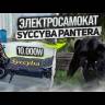 Электросамокат Syccyba Pantera (Черный) видеообзор